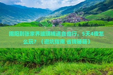揭阳到张家界玻璃栈道自由行