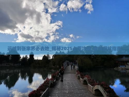 运城到张家界必去地