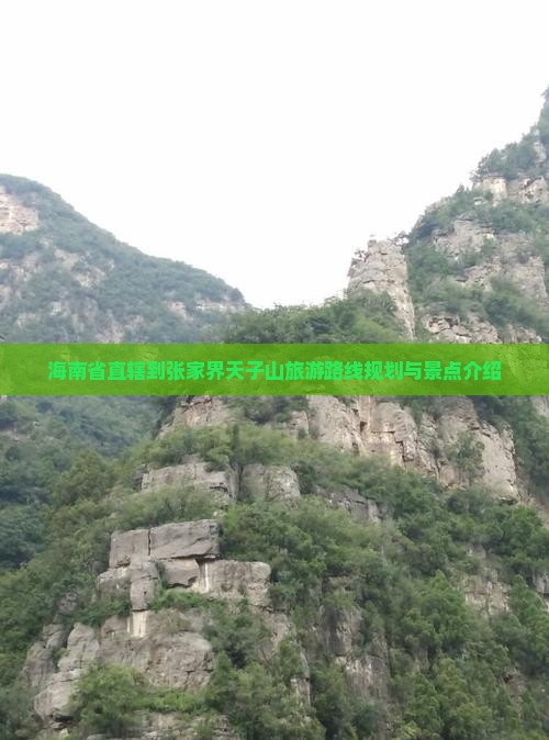 海南省直辖到张家界天子山旅游