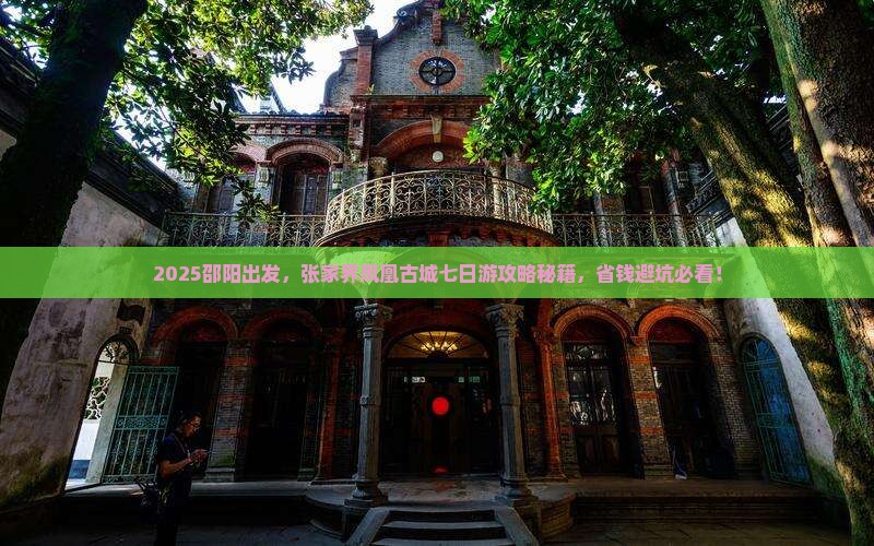 邵阳到张家界凤凰古城七日游