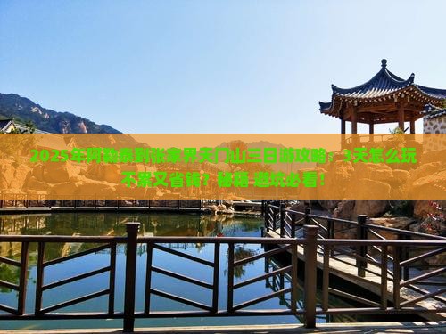 阿勒泰到张家界天门山三日游