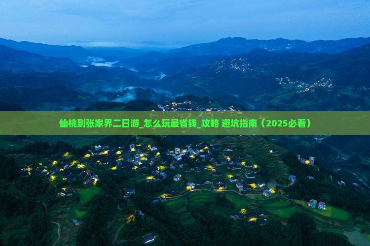 仙桃到张家界二日游