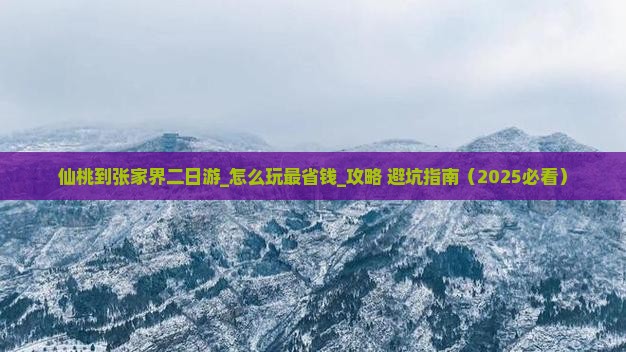仙桃到张家界二日游
