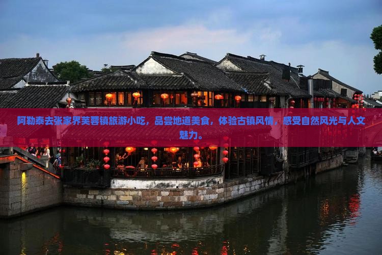 阿勒泰去张家界芙蓉镇旅游小吃