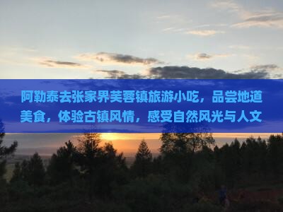 阿勒泰去张家界芙蓉镇旅游小吃