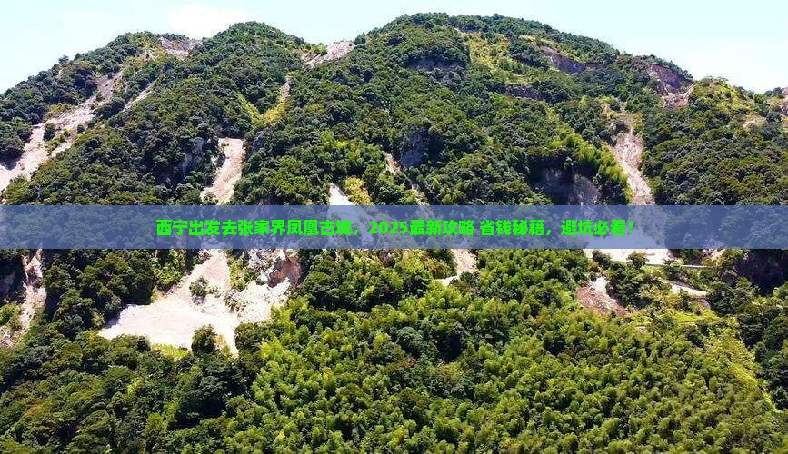 西宁去张家界凤凰古城必去地