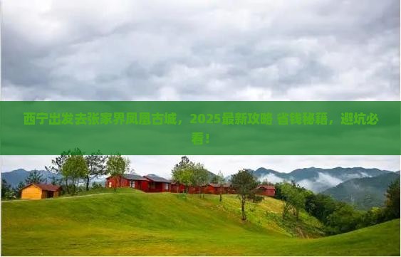西宁去张家界凤凰古城必去地