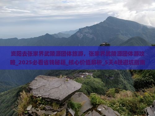 资阳去张家界武陵源团体旅游