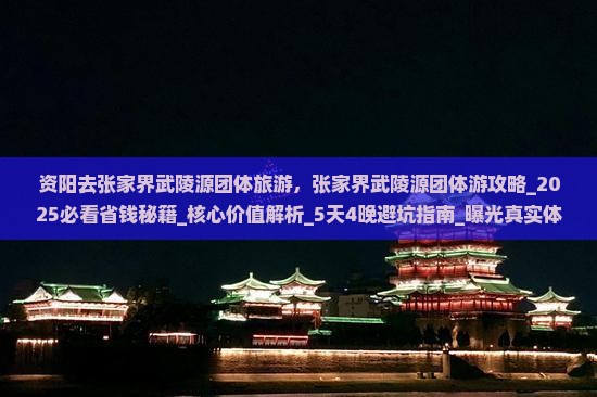 资阳去张家界武陵源团体旅游