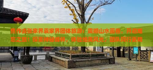焦作去张家界袁家界团体旅游
