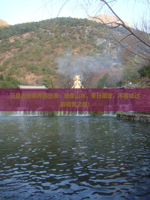 元旦去张家界四日游