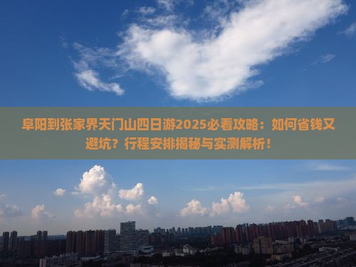 阜阳到张家界天门山四日游