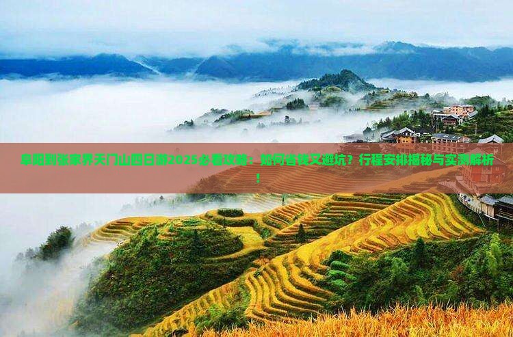 阜阳到张家界天门山四日游