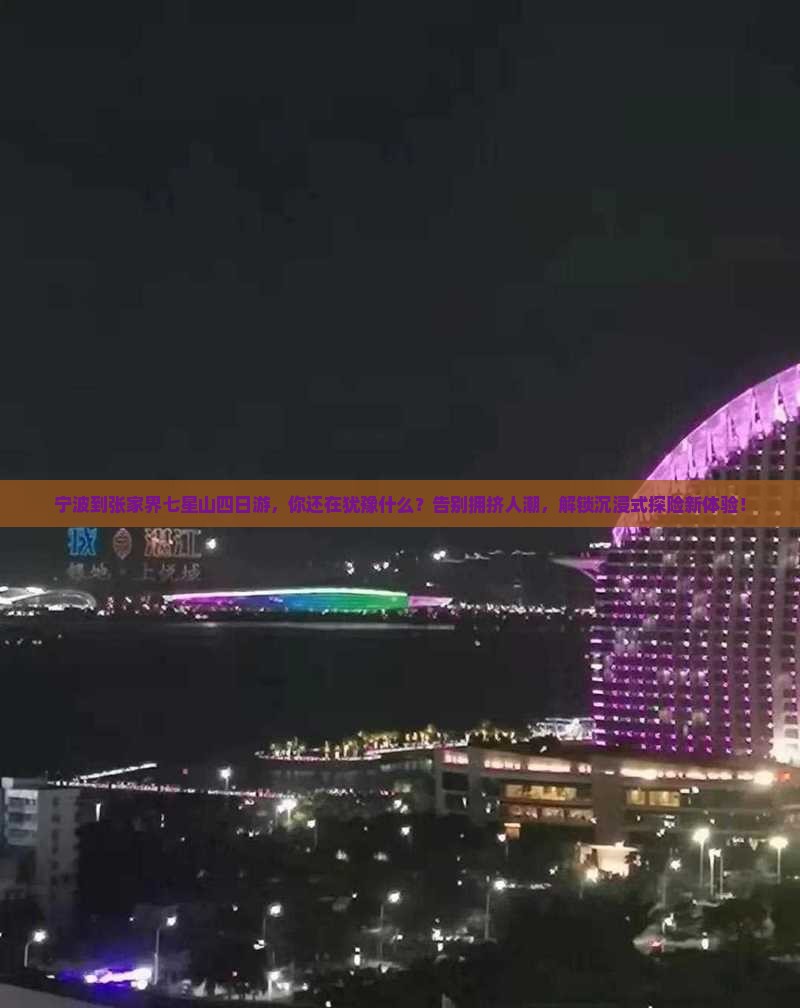 宁波到张家界七星山四日游