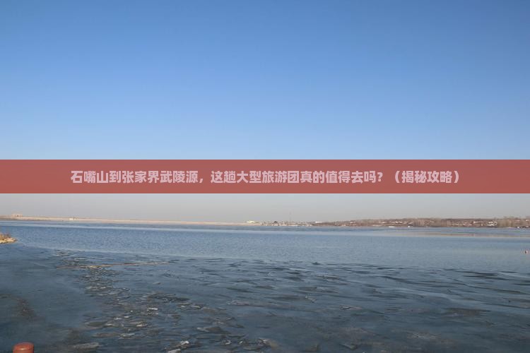石嘴山到张家界武陵源大型旅游团