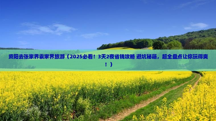 资阳去张家界袁家界旅游