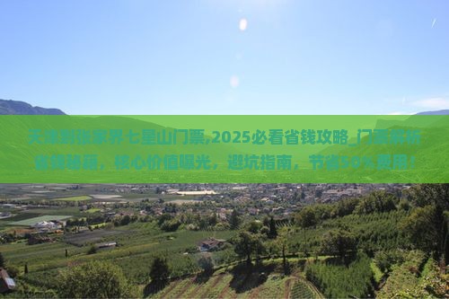 天津到张家界七星山门票