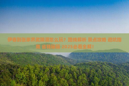伊春到张家界武陵源哪里玩