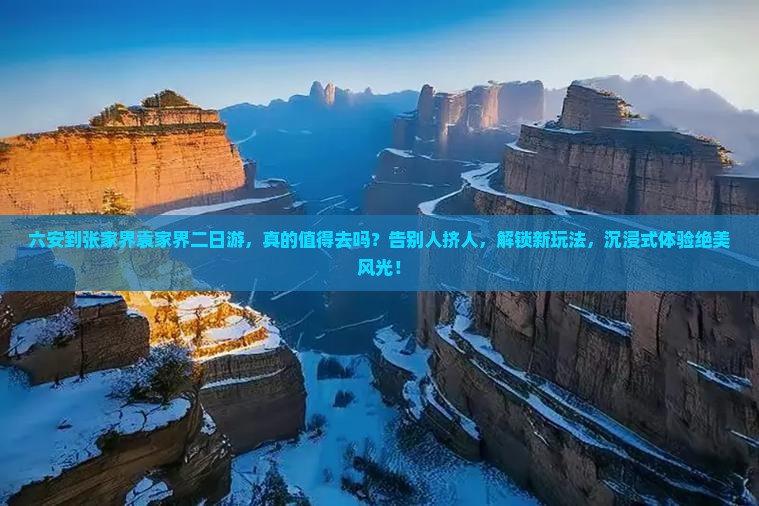 六安到张家界袁家界二日游