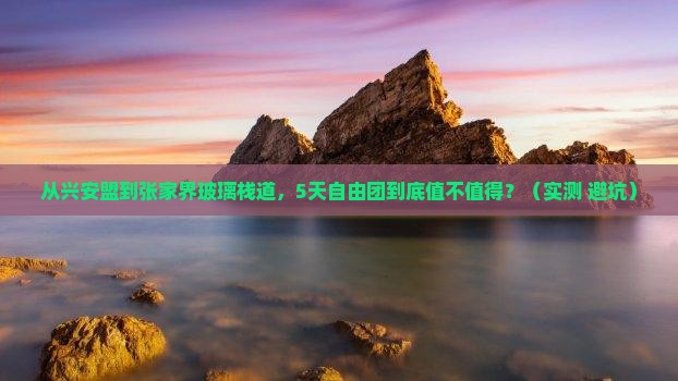 兴安盟去张家界玻璃栈道自由团