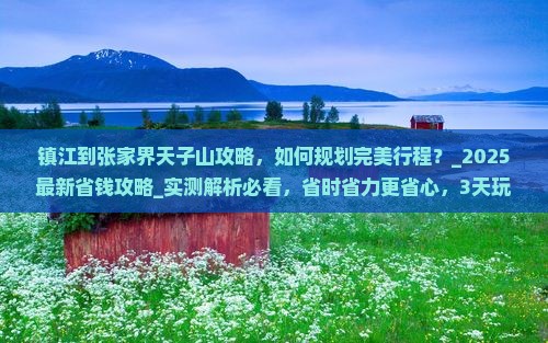 镇江到张家界天子山攻略