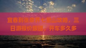 宜春到张家界七星山攻略