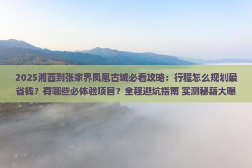 湘西到张家界凤凰古城攻略