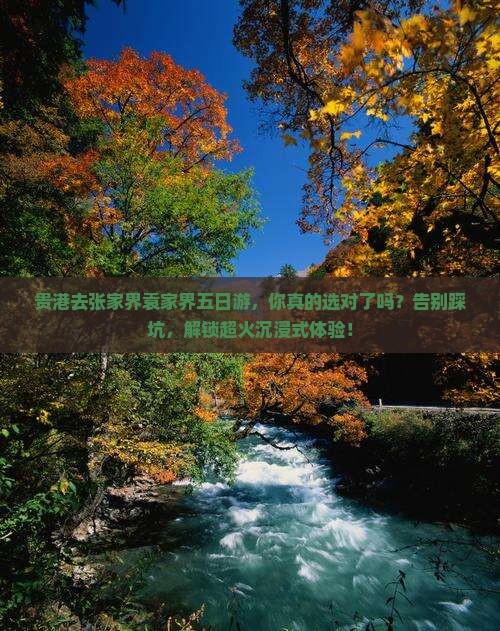 贵港去张家界袁家界五日游