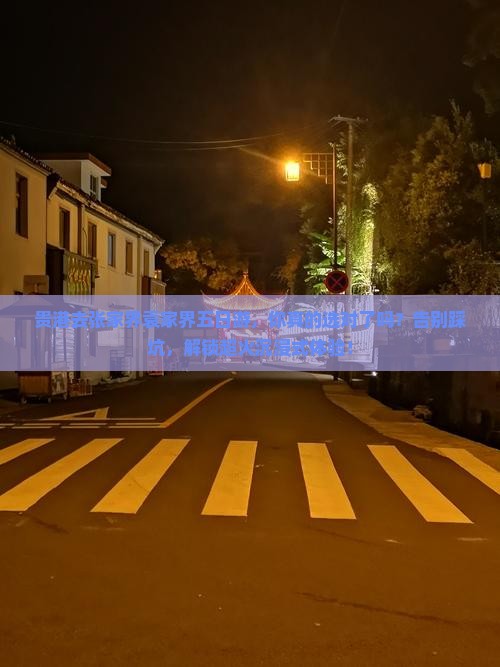 贵港去张家界袁家界五日游
