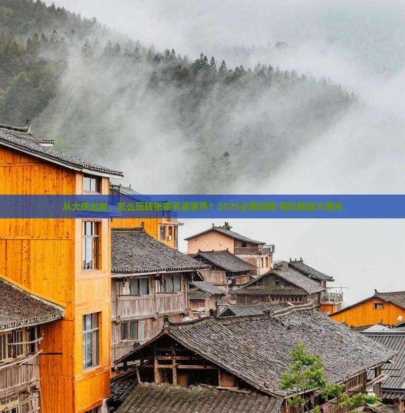 大庆去张家界袁家界景点