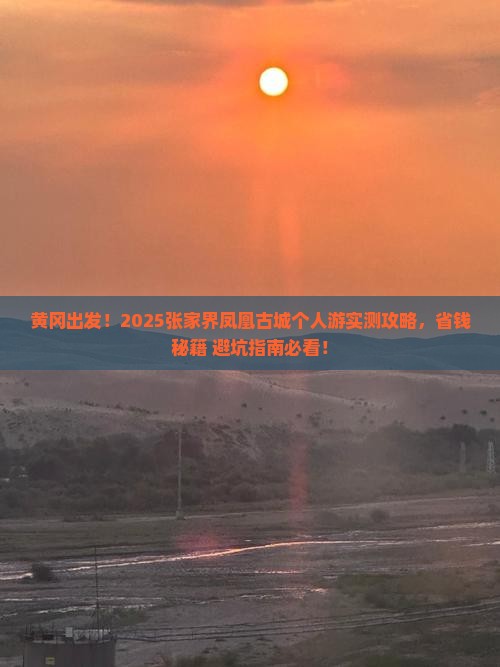 黄冈去张家界凤凰古城个人游