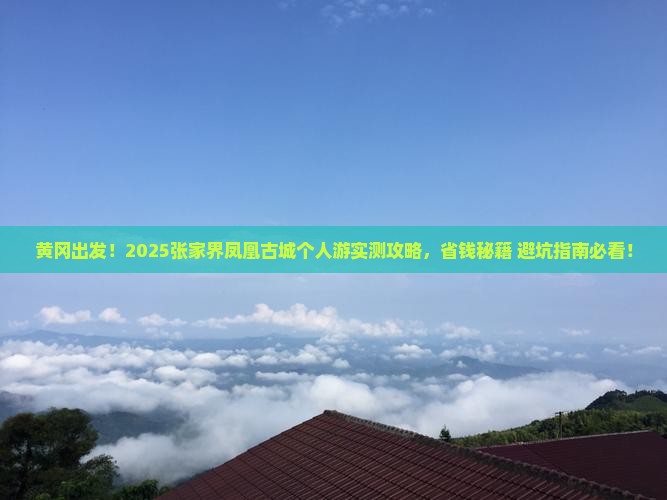 黄冈去张家界凤凰古城个人游