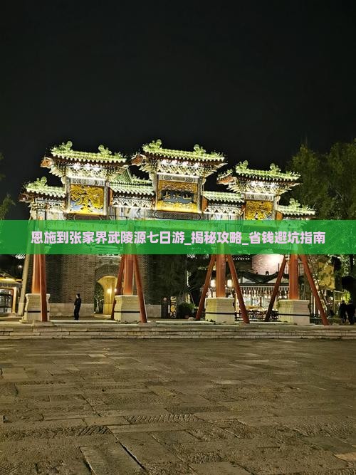 恩施到张家界武陵源七日游