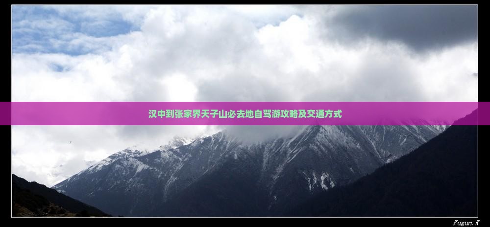 汉中到张家界天子山必去地