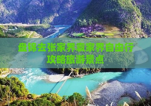 盘锦去张家界袁家界自由行