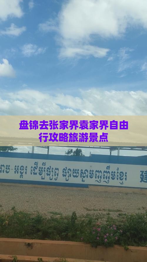 盘锦去张家界袁家界自由行