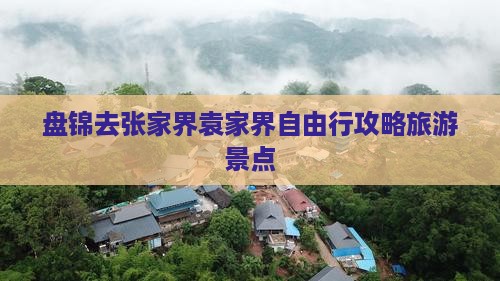 盘锦去张家界袁家界自由行