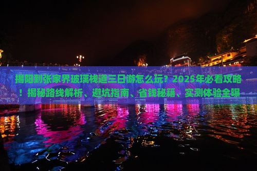 揭阳到张家界玻璃栈道三日游