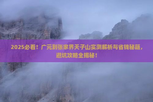广元到张家界天子山攻略