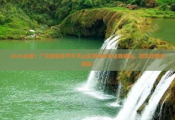 广元到张家界天子山攻略