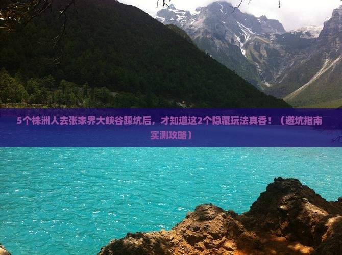 株洲到张家界大峡谷旅行社