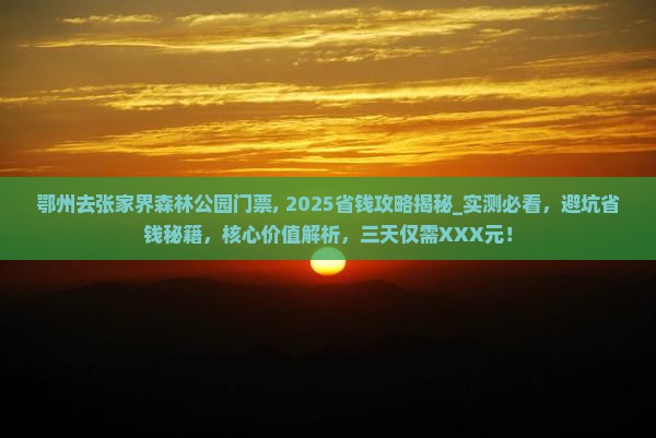 鄂州去张家界森林公园门票