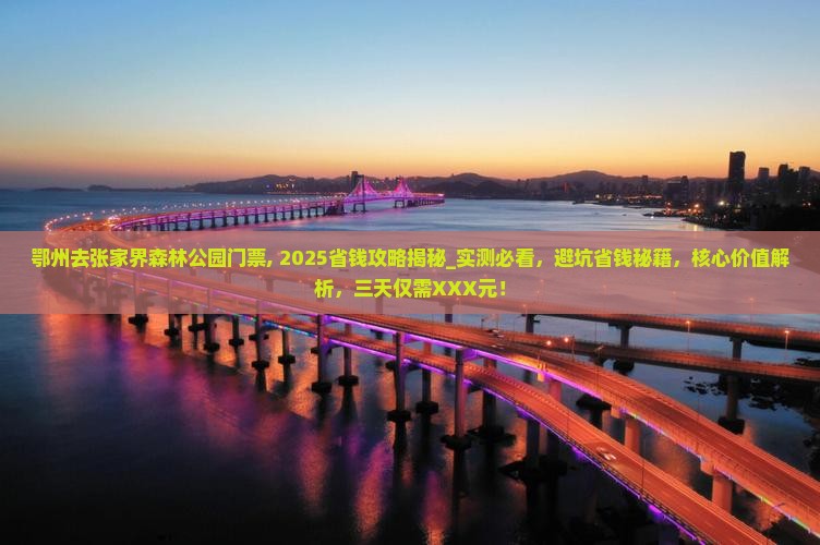 鄂州去张家界森林公园门票