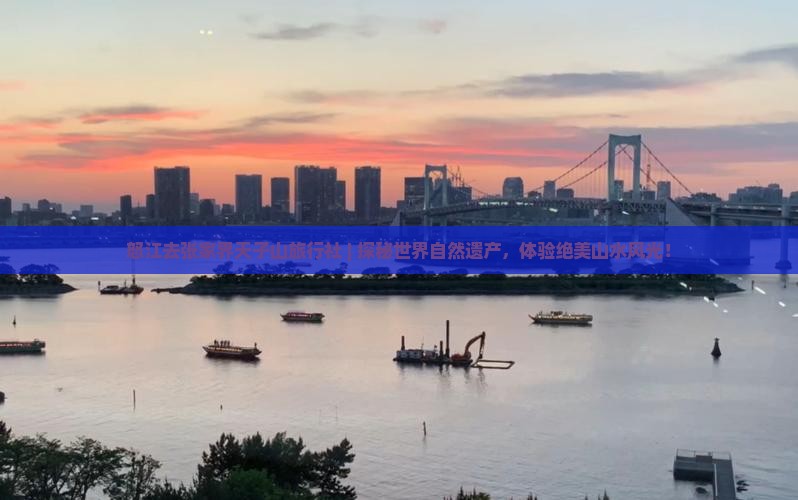 怒江去张家界天子山旅行社