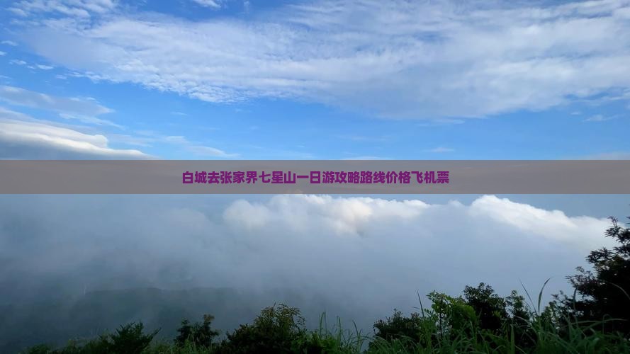 白城去张家界七星山一日