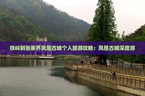 铁岭到张家界凤凰古城个人游