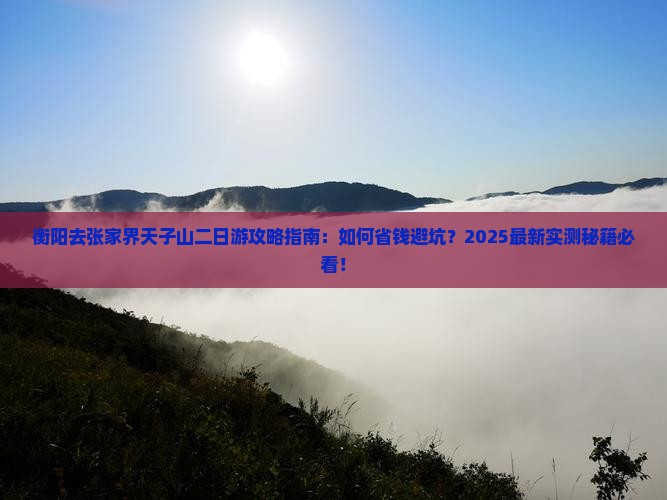 衡阳去张家界天子山二日游