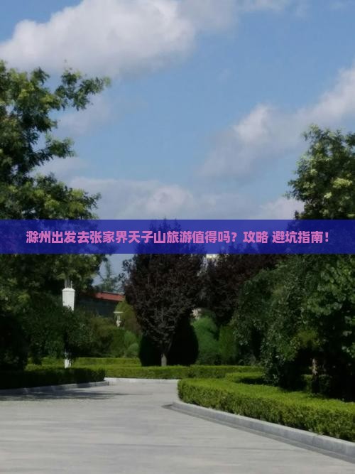 滁州去张家界天子山旅游