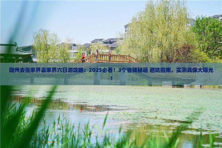 随州去张家界袁家界六日游
