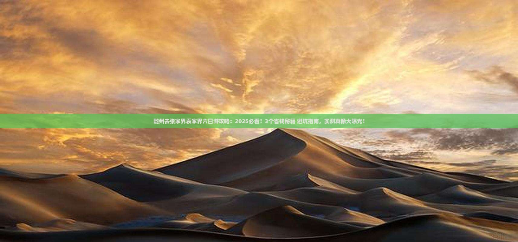 随州去张家界袁家界六日游